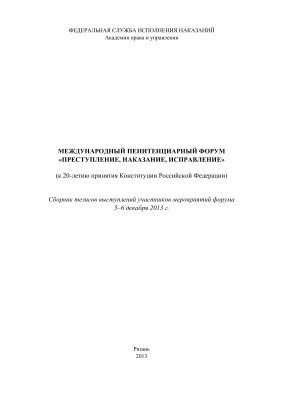 Международный пенитенциарный форум Преступление, наказание, исправление 2013. Том 2