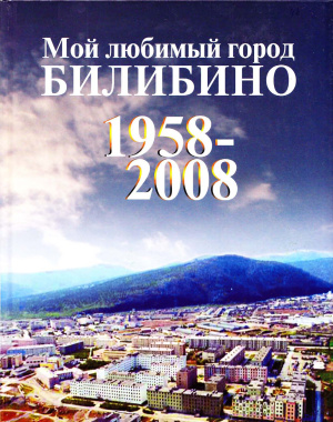 Мой любимый город Билибино 1958-2008