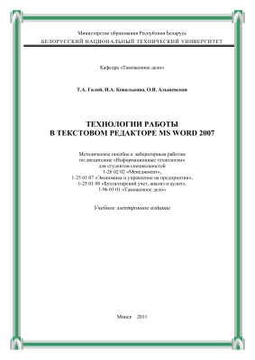 Галай Т.А. и др. Технологии работы в текстовом редакторе MS WORD 2007