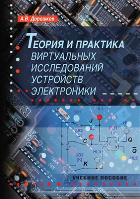 Дорошков А.В. Теория и практика виртуальных исследований устройств электроники