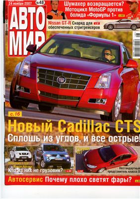 АвтоМир 2007 №48 (24 ноября) (Украина)