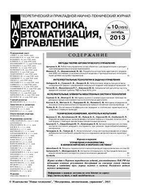 Мехатроника, автоматизация, управление 2013 №10