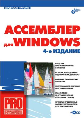 Пирогов В.Ю. Ассемблер для Windows