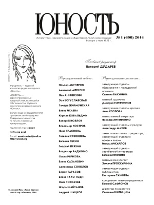 Юность 2014 №01