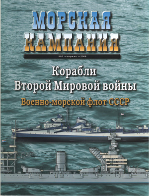 Морская кампания 2009 №03 (24). Корабли Второй мировой войны ВМФ СССР 1941-1945 гг