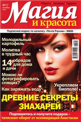 Магия и красота 2013 №17 сентябрь (Россия)