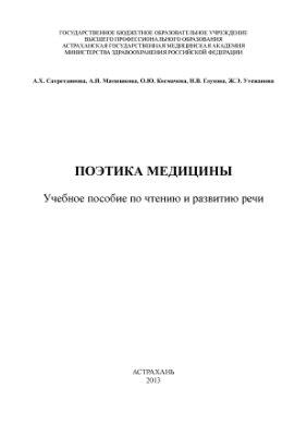 Сатретдинова А.Х. и др. Поэтика медицины. Учебное пособие по чтению и развитию речи