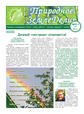 Природное земледелие 2012 №03 (10) лето