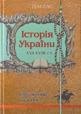Сас П. Історія України XVI-XVIII століття
