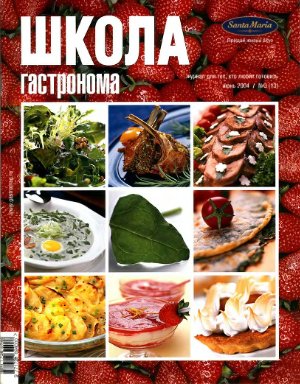 Школа гастронома 2004 №09