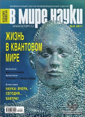 В мире науки 2011 №08