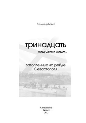 Бойко В.Н. Тринадцать подводных лодок, затопленных на рейде Севастополя