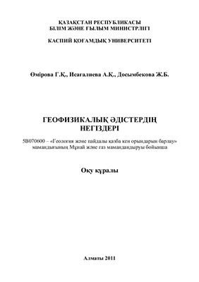 Амирова Г.К. и др. Основы геофизических методов - на казахском языке