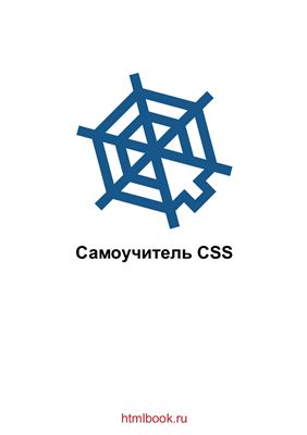 Методические указания - Самоучитель CSS