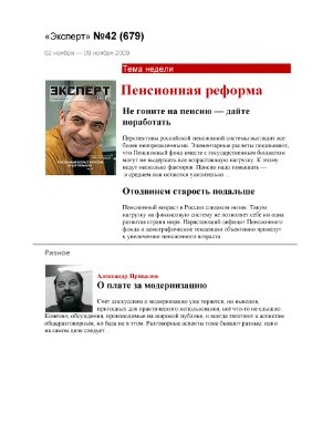 Эксперт 2009 №42 (679) Пенсионная реформа