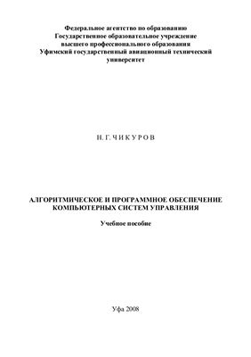 Чикуров Н.Г. Алгоритмическое и программное обеспечение компьютерных систем управления