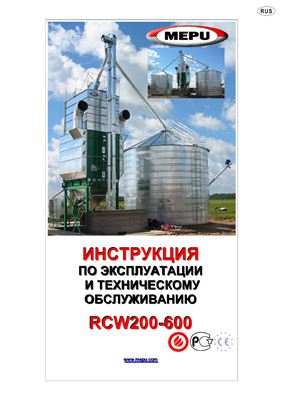 Инструкция по эксплуатации и техническому обслуживанию сушилок RCW200-600