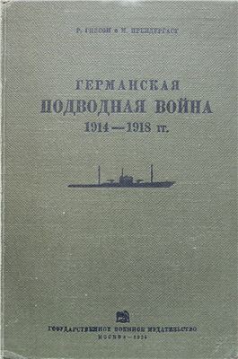 Гибсон Р., Прендергаст М. Германская подводная война 1914-1918 гг