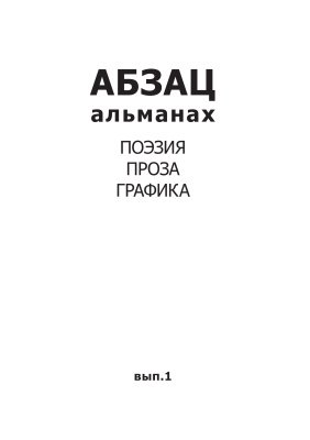 Абзац 2006 №01