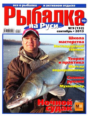 Рыбалка на Руси 2013 №09 (132)