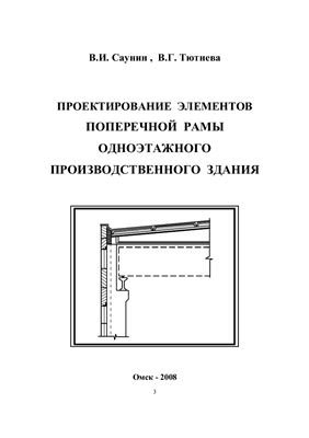 Саунин В.И., Тютнева В.Г. Проектирование элементов поперечной рамы одноэтажного производственного здания