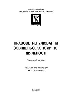 Юлдашев О.Х. (ред.) Правове регулювання зовнішньоекономічної діяльності