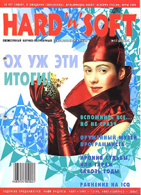 Hard`n`Soft 1999 №12