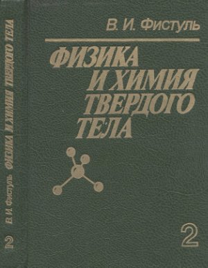 Фистуль В.И. Физика и химия твердого тела (2 том)