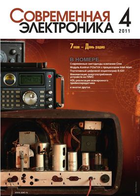 Современная электроника 2011 №04