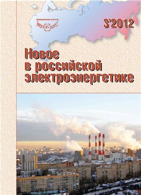 Новое в российской электроэнергетике 2012 №03