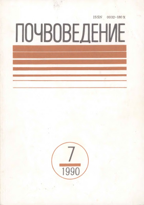 Почвоведение 1990 №7