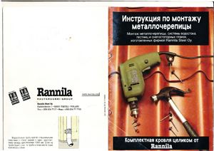 Инструкция по монтажу металлочерепицы, изготовленной фирмой Rannila Steel Oy (Финляндия)