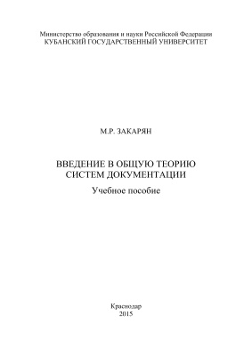 Закарян М.Р. Введение в общую теорию систем документации