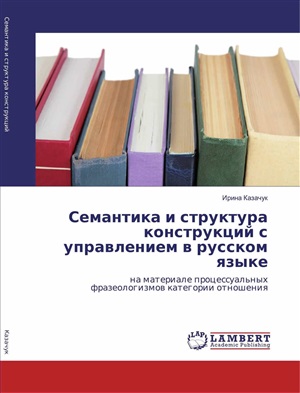 Казачук И.Г. Семантика и структура конструкций с управлением в русском языке