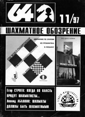 64 - Шахматное обозрение 1997 №11
