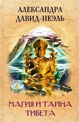 Давид-Неэль Александра. Магия и тайна Тибета (Мистики и маги Тибета)