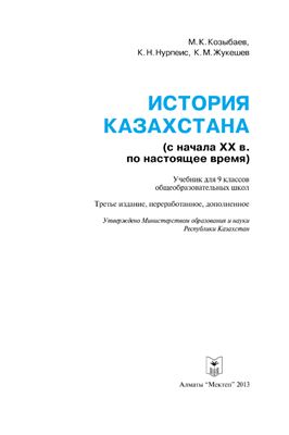 Козыбаев М.К. и др. История Казахстана (с начала XX в. по настоящее время). 9 класс