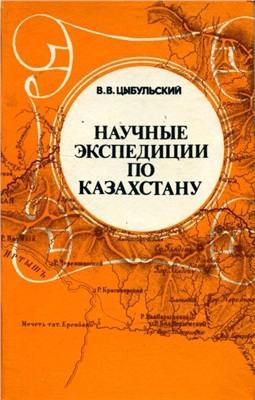 Цыбульский В.В. Научные экспедиции по Казахстану