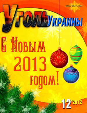 Уголь Украины 2012 №12