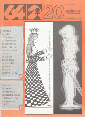 64 - Шахматное обозрение 1989 №20
