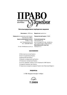 Право України 2009 №07