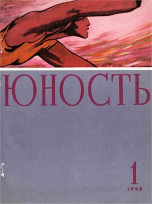 Юность 1963 №01