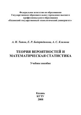 Титов А.Н., Бадертдинова Е.Р., Климова А.С. Теория вероятностей и математическая статистика