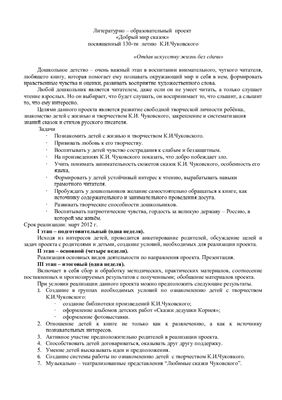 Литературно - образовательный проект Добрый мир сказок посвященный 130-ти летию К.И.Чуковского