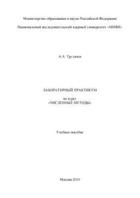 Трухачев А.А. Лабораторный практикум по курсу Численные методы
