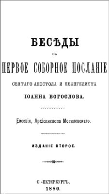 Евсевий, архиеп. Беседы на Первое послание святого апостола и евангелиста Иоанна Богослова