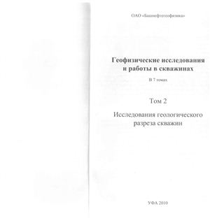 Булгаков Р.Б. Геофизические исследования и работы в скважинах. Том 2: Исследования геологического разреза скважин