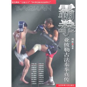 Zhou Lin. Ba Quan: Ya Pi Lei Gu Fa Taiquan Zhenchuan / 周林。霸拳：亚披勒古法泰拳真传