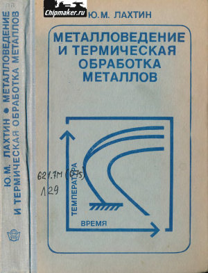 Лахтин М.Ю. Металловедение и термическая обработка металлов