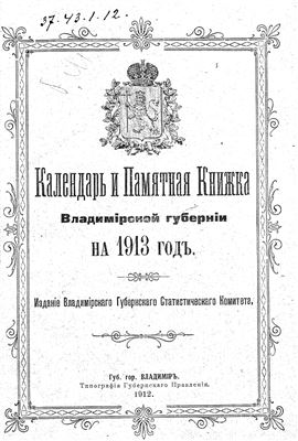 Владимирский календарь и памятная книжка на 1913 год